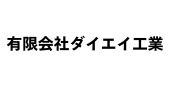 有限会社ダイエイ工業